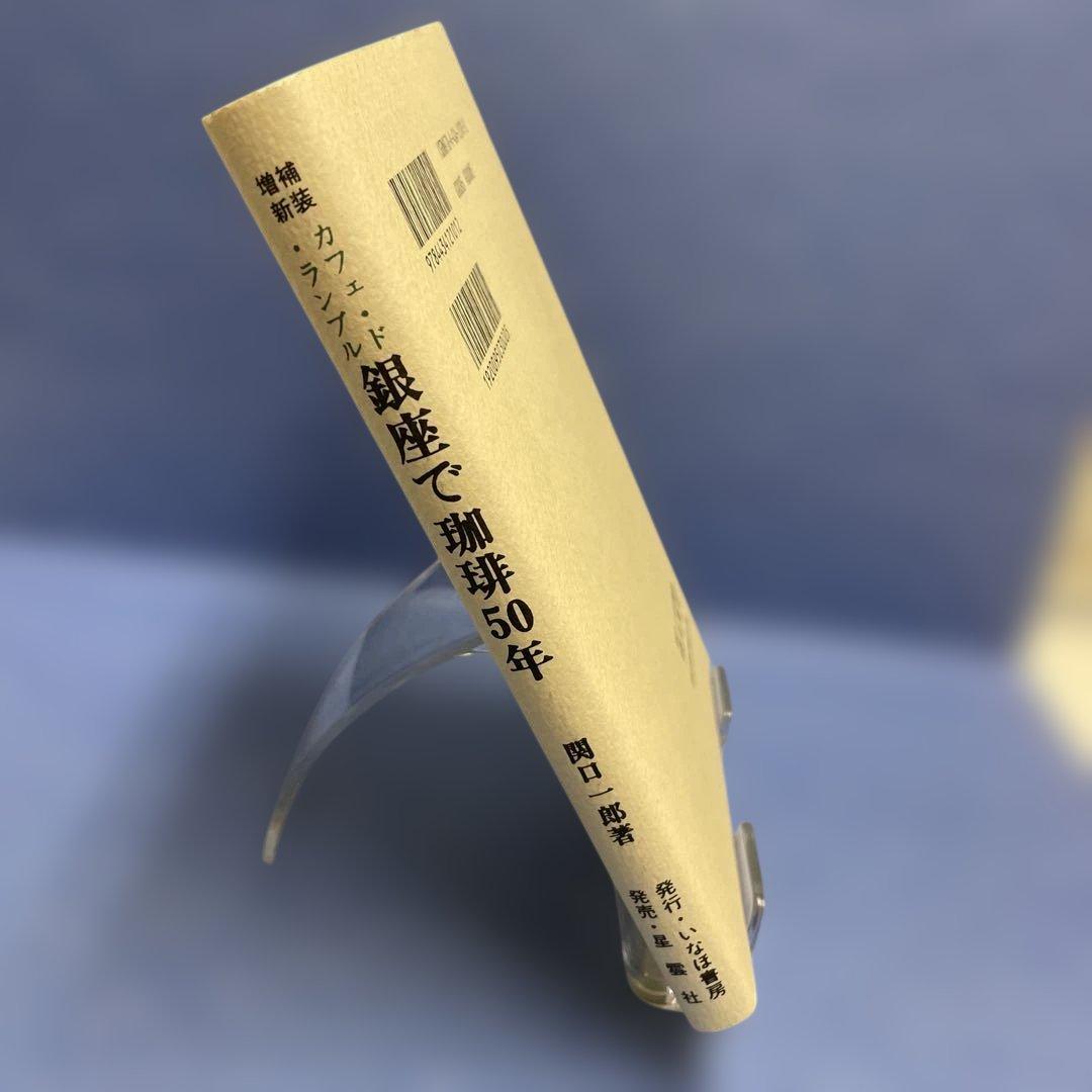 銀座で珈琲50年 : カフェ・ド・ランブル