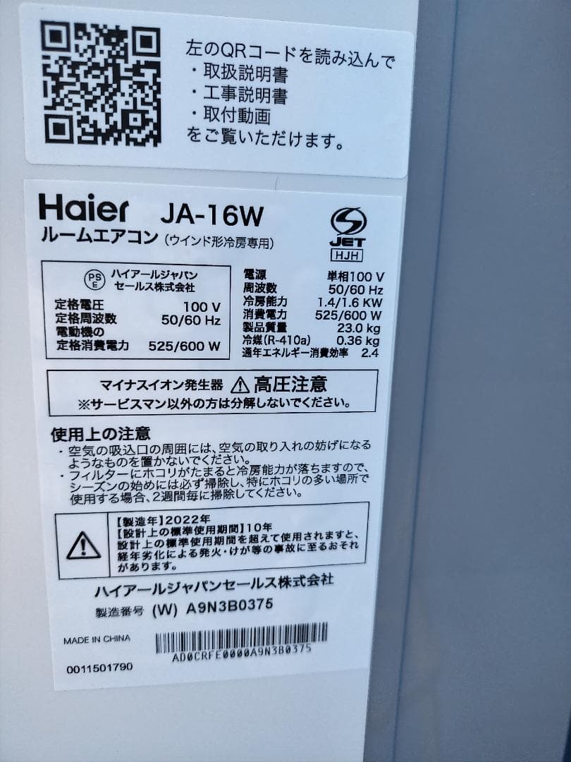Haier 窓用エアコン JA-16W/JA-18W