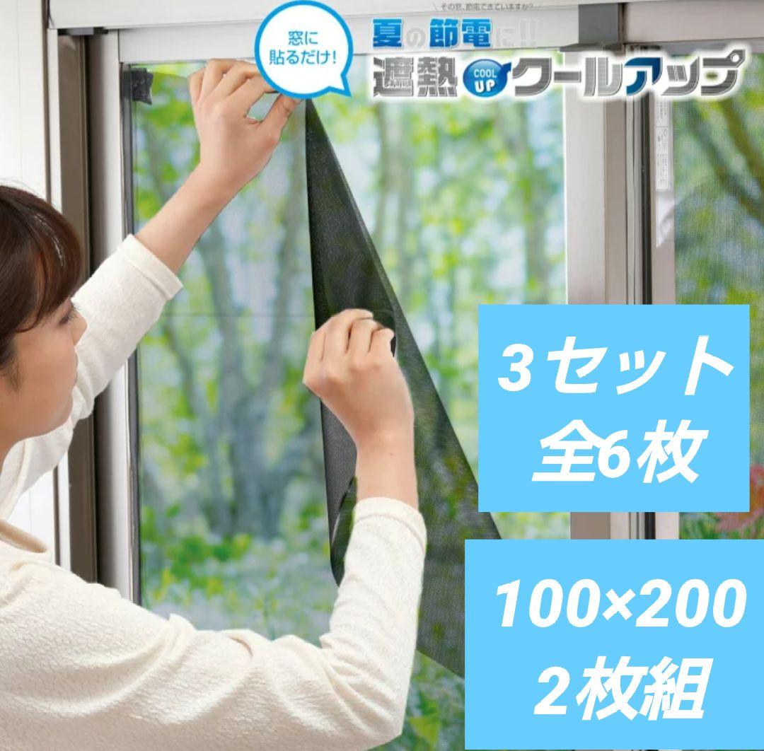 【視線も熱もシャットアウト】セキスイ　遮熱クールアップ　2枚組×3セット