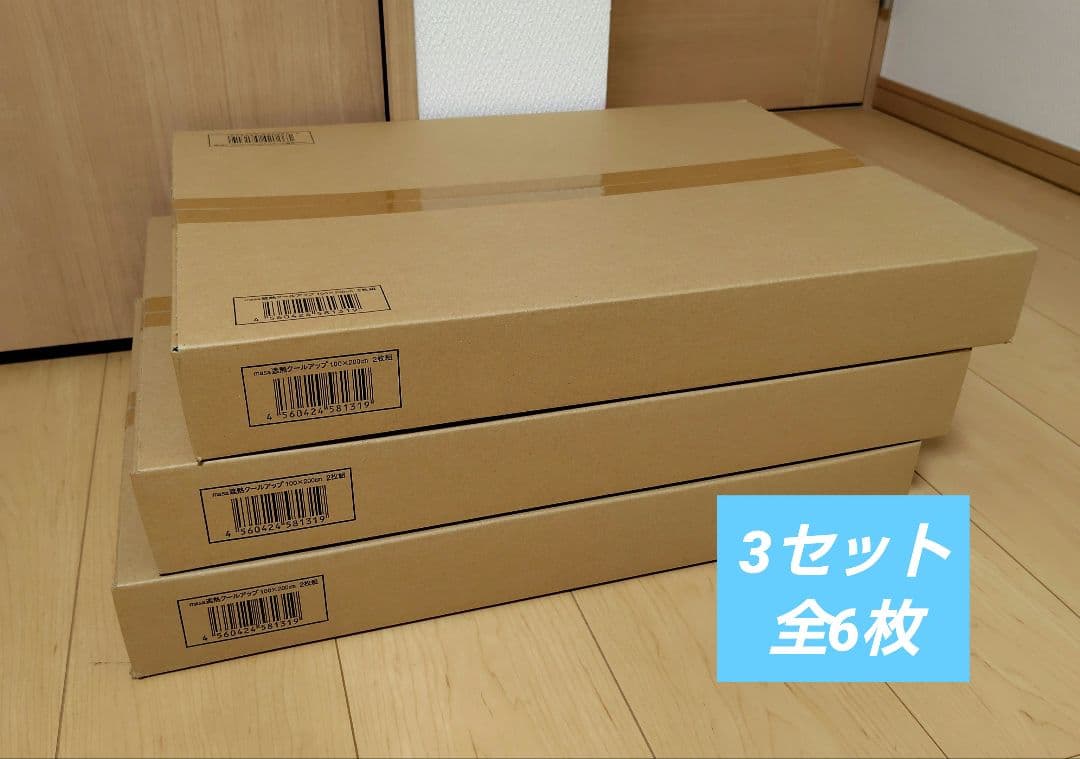 【視線も熱もシャットアウト】セキスイ　遮熱クールアップ　2枚組×3セット