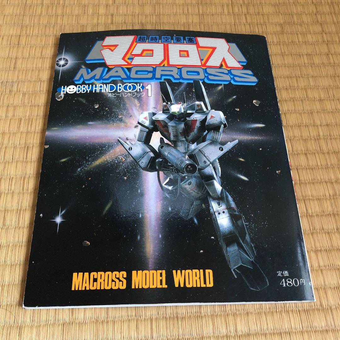 マクロス　ホビーハンドブック
