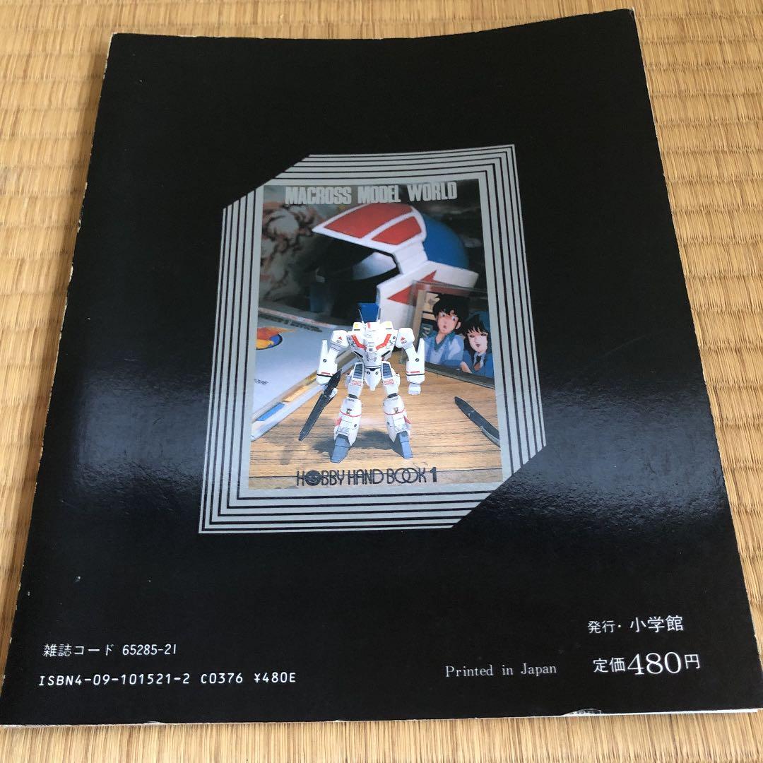 マクロス　ホビーハンドブック