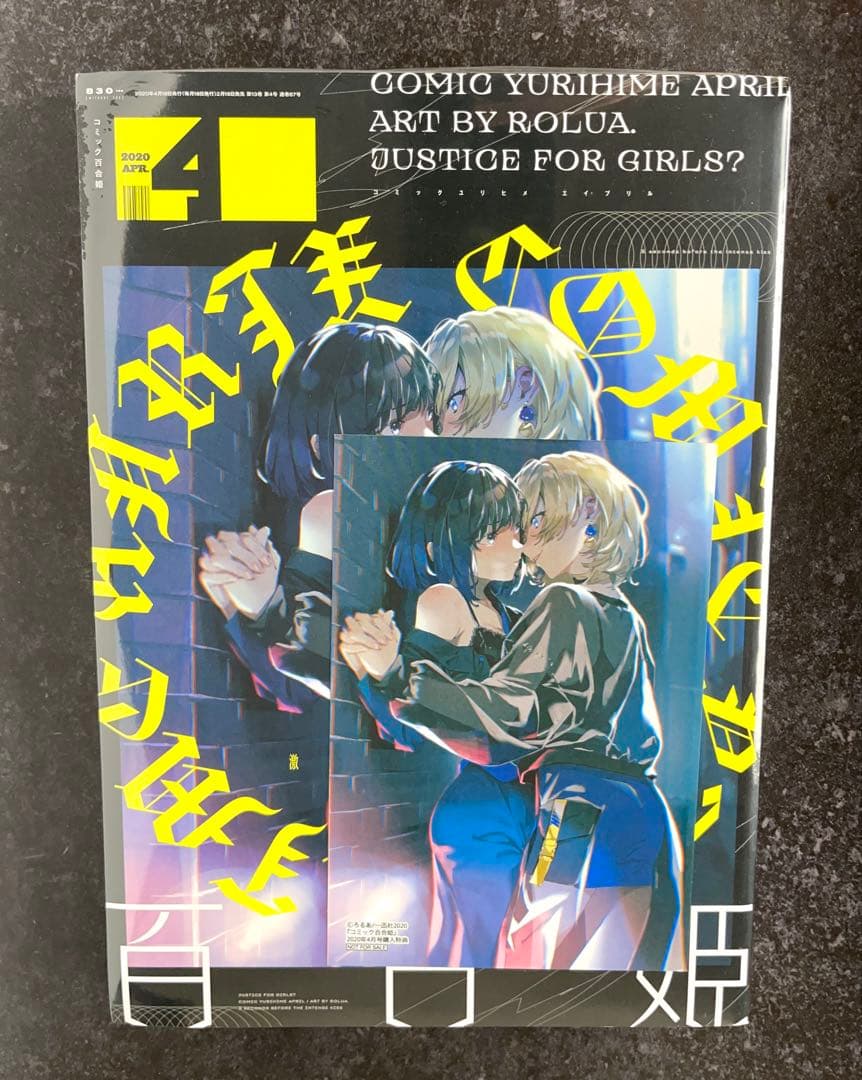●百合姫 2020年 1月号～12月号 全て新品シュリンク付き 1月号以外特典有