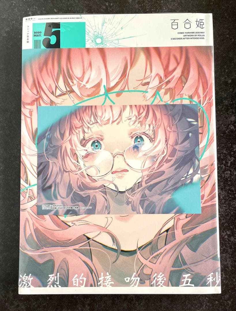 ●百合姫 2020年 1月号～12月号 全て新品シュリンク付き 1月号以外特典有