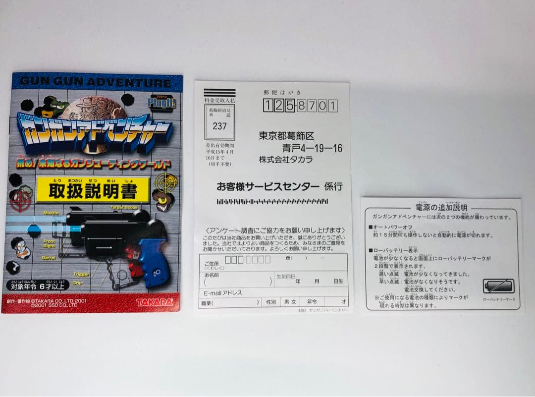 タカラ ガンガンアドベンチャー TV シューティング PlugIt!