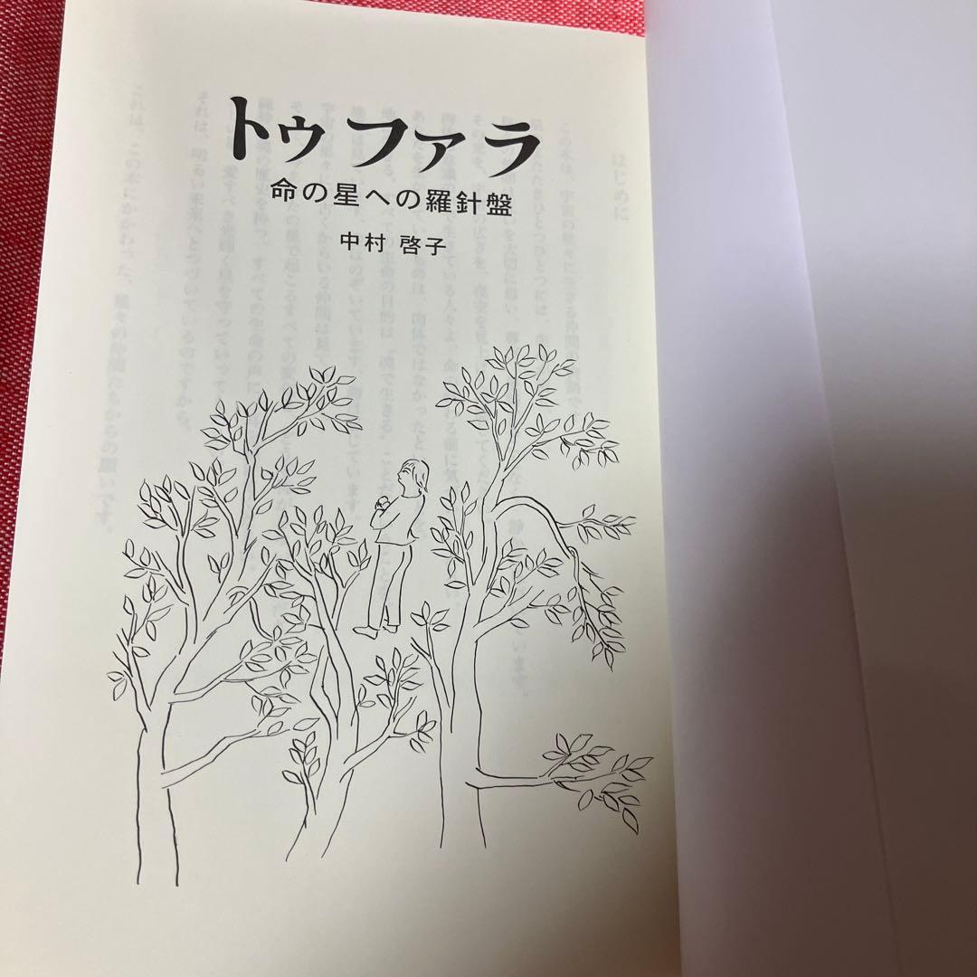初版　トゥファラ 命の星への羅針盤