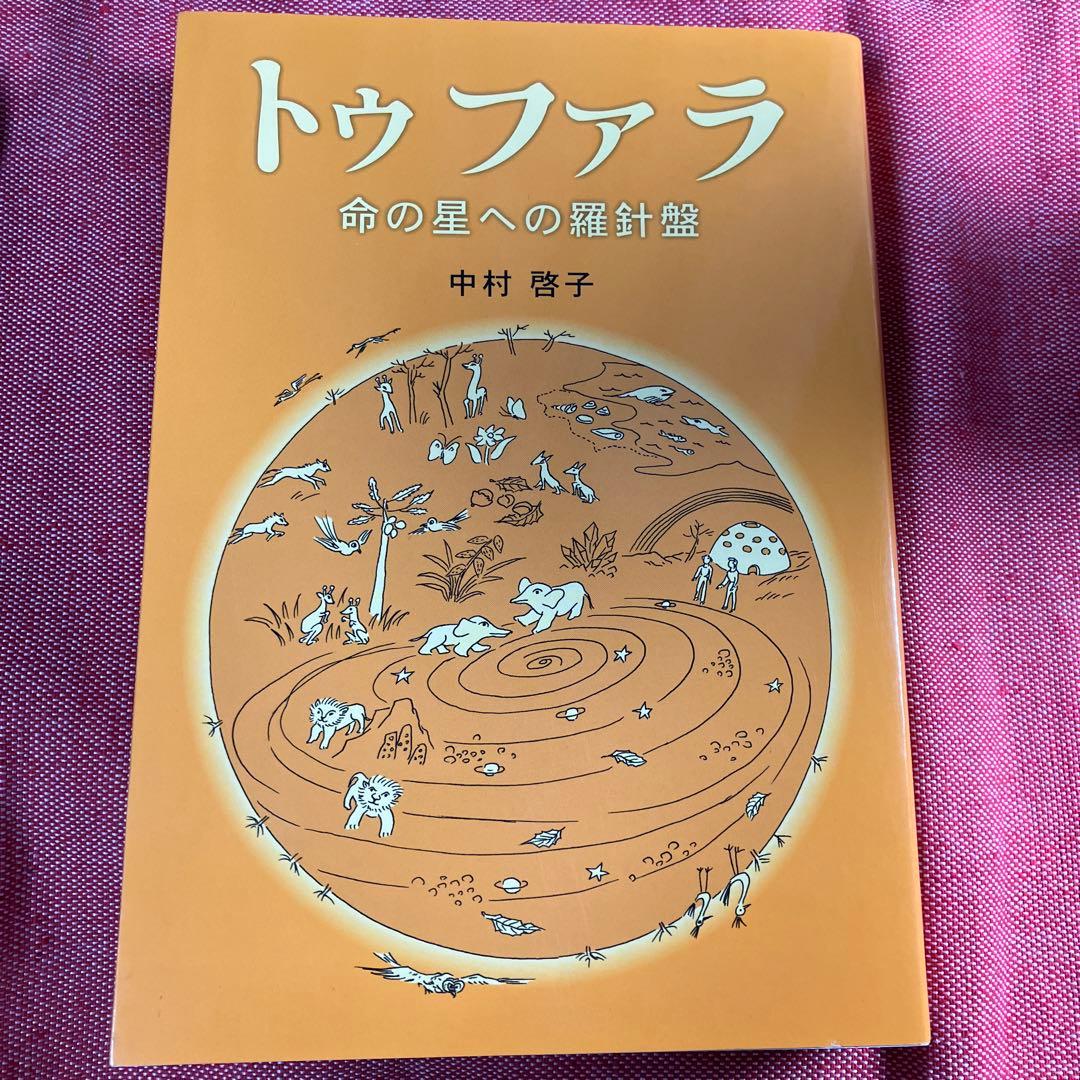 初版　トゥファラ 命の星への羅針盤