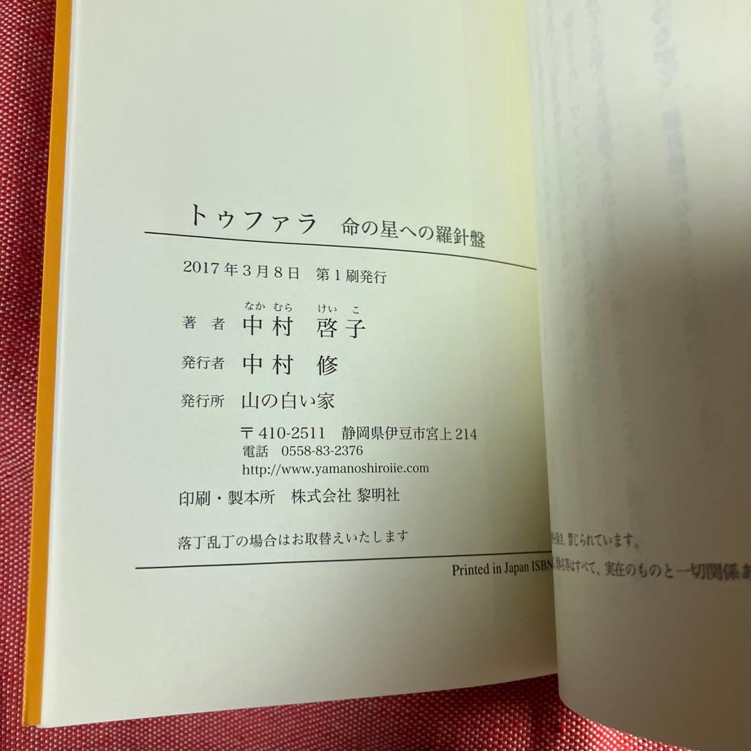 初版　トゥファラ 命の星への羅針盤