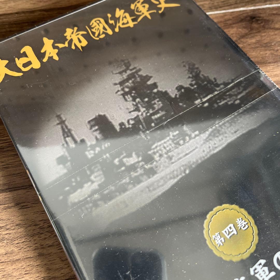 大日本帝國海軍史　4巻セット　DVD