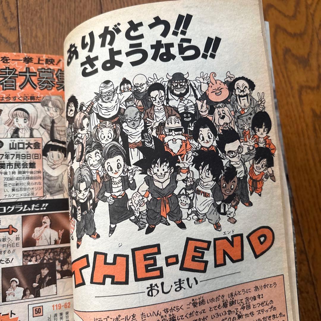 少年ジャンプ1995年25号 ドラゴンボール 最終話 美品