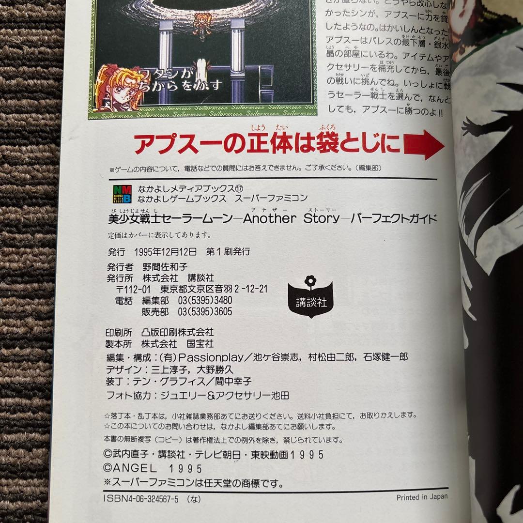 美少女戦士セーラームーン Another Story パーフェクトガイド 初版