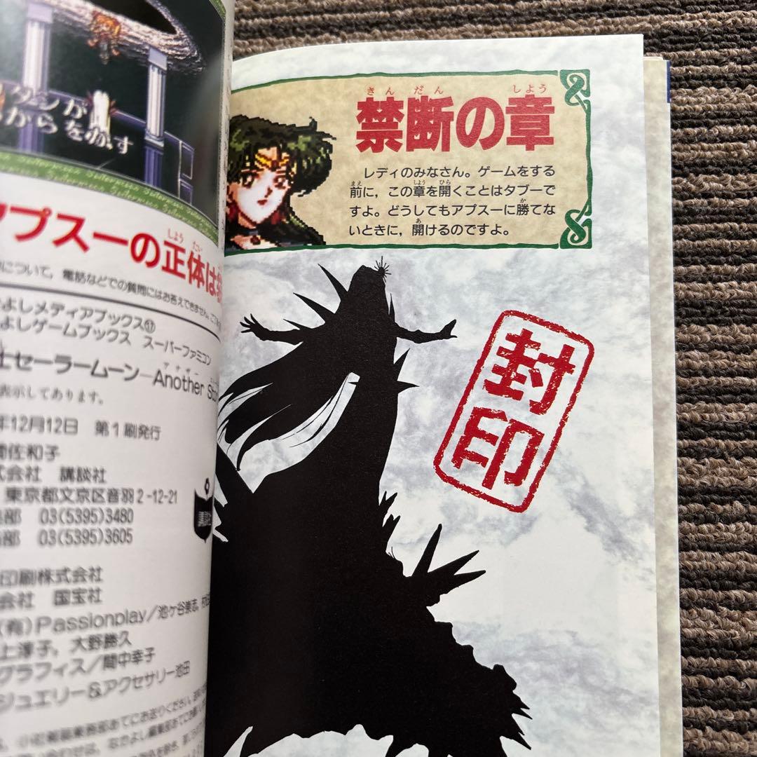 美少女戦士セーラームーン Another Story パーフェクトガイド 初版