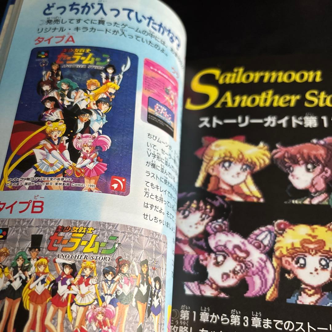 美少女戦士セーラームーン Another Story パーフェクトガイド 初版