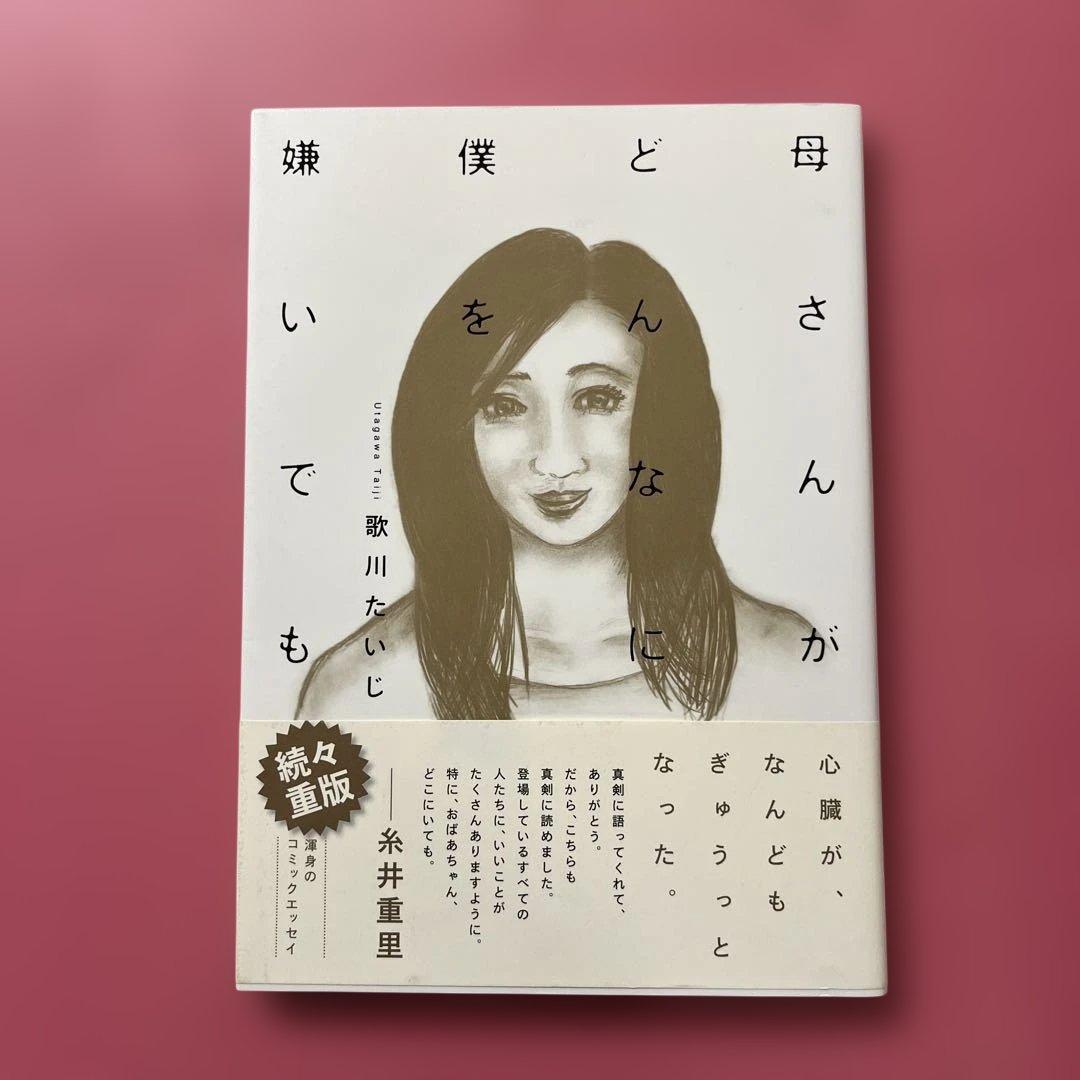 母さんがどんなに僕を嫌いでも