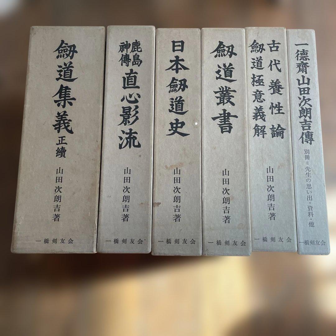 剣道関連書籍セット 山田次朗著作集