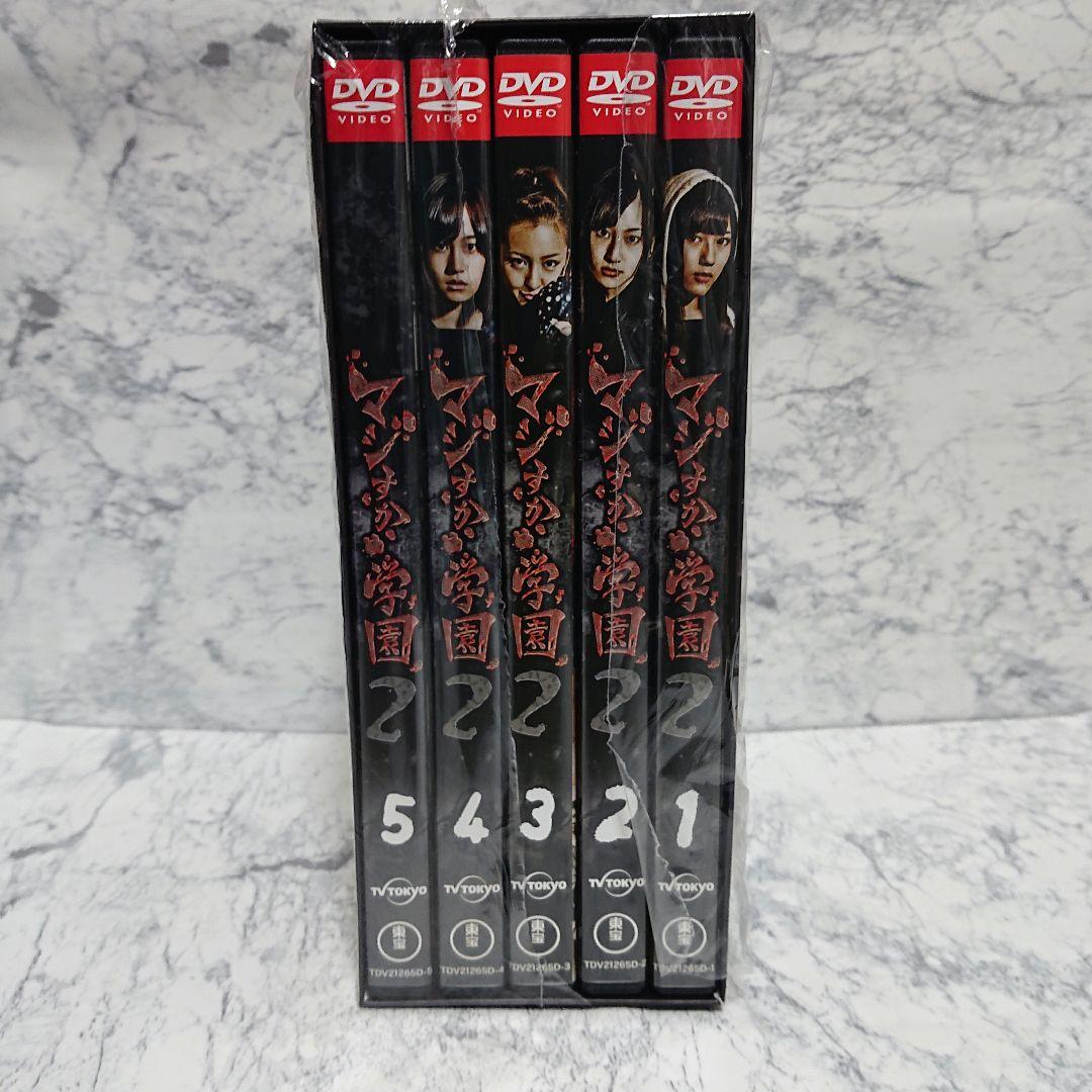 【未使用】AKB48☆マジすか学園2☆DVD-BOX☆極美品☆コレクション☆