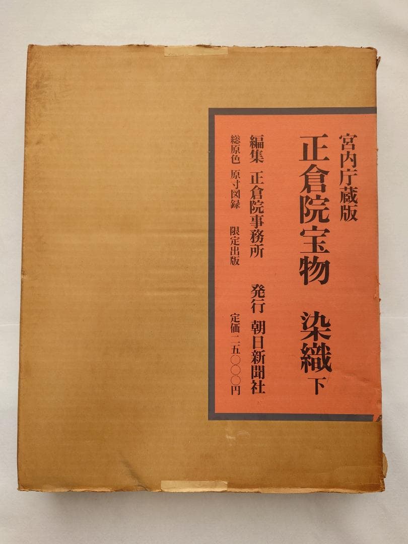 【メル49810】正倉院宝物　染織　上下巻セット　朝日新聞社発行