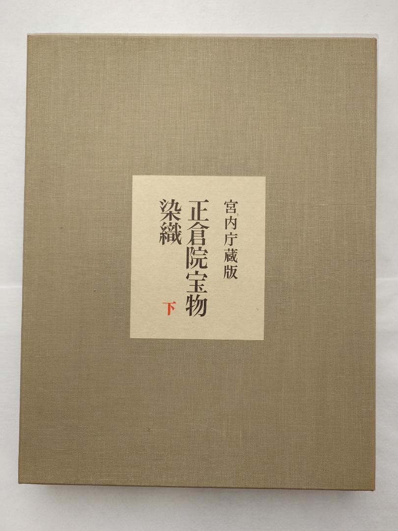 【メル49810】正倉院宝物　染織　上下巻セット　朝日新聞社発行