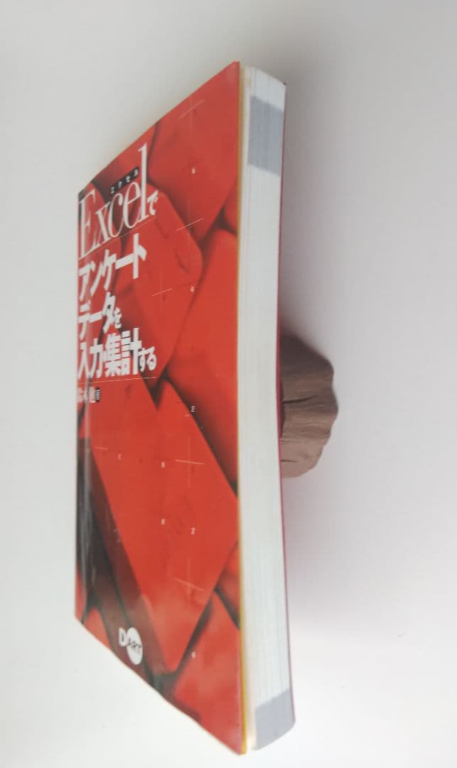 Excelでアンケートデータを入力・集計する　鈴木勤 著　株式会社ディー・アート