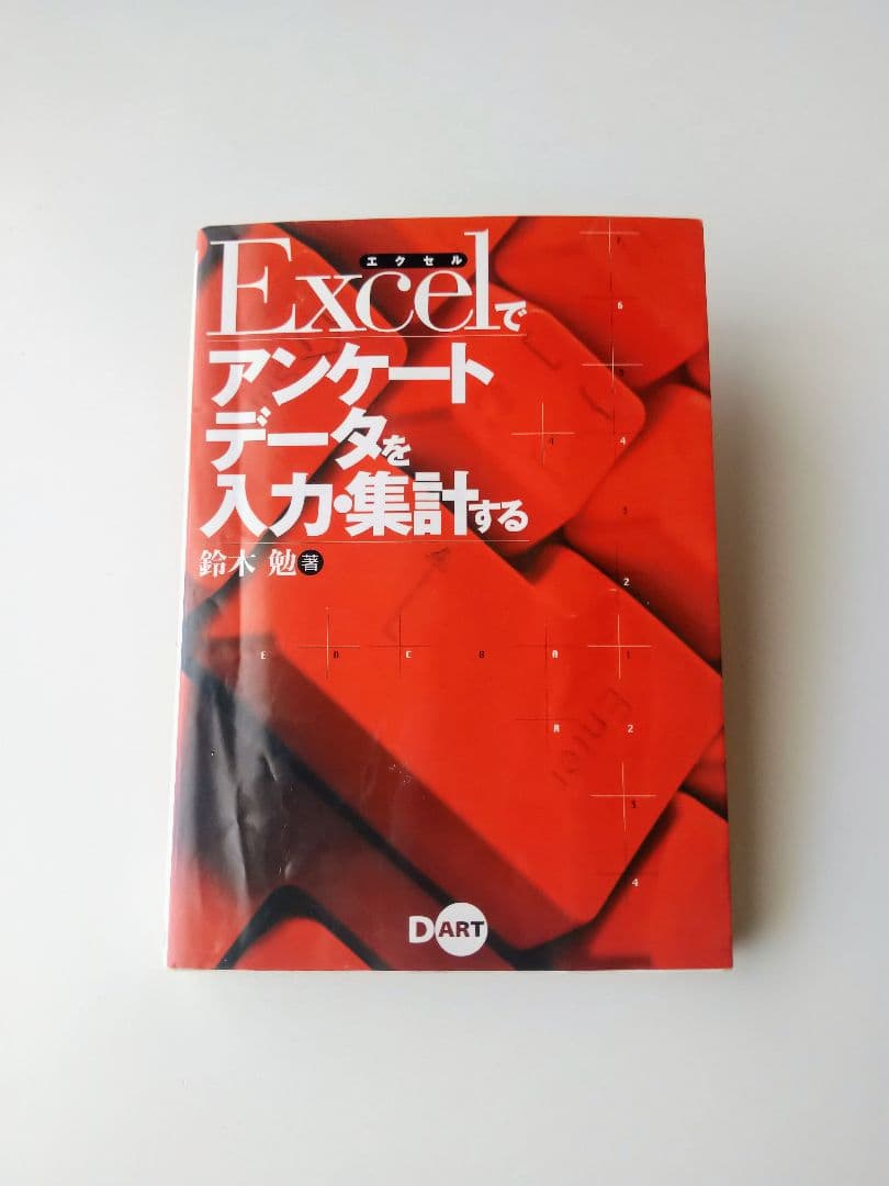 Excelでアンケートデータを入力・集計する　鈴木勤 著　株式会社ディー・アート