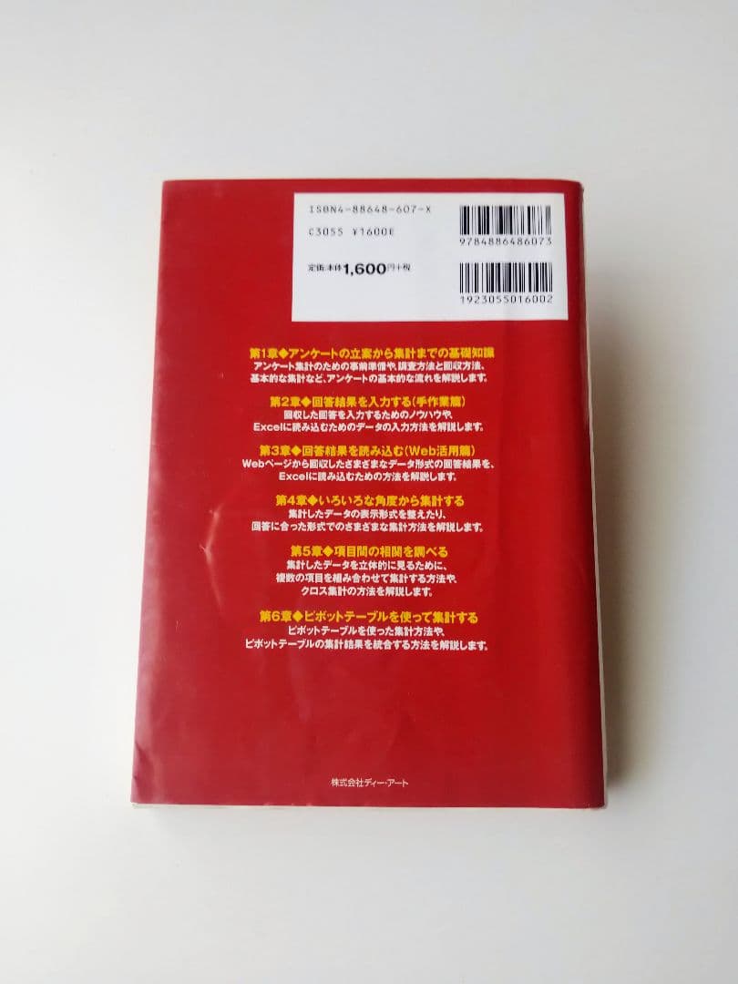 Excelでアンケートデータを入力・集計する　鈴木勤 著　株式会社ディー・アート
