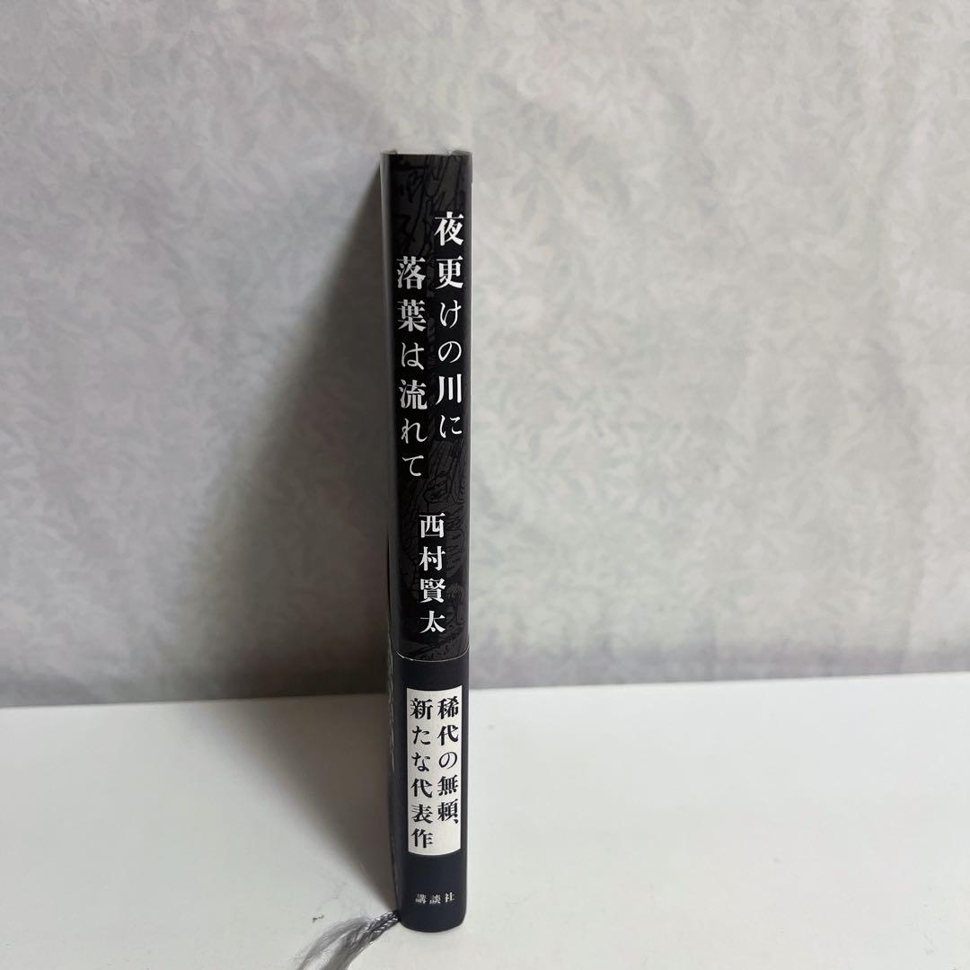 【美品/帯付き】夜更けの川に落葉は流れて 西村賢太A