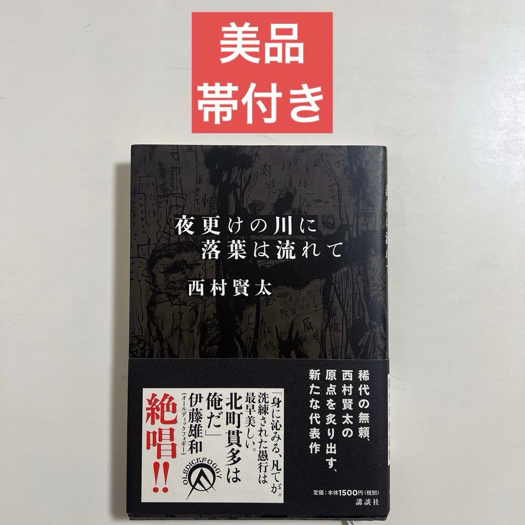 【美品/帯付き】夜更けの川に落葉は流れて 西村賢太A