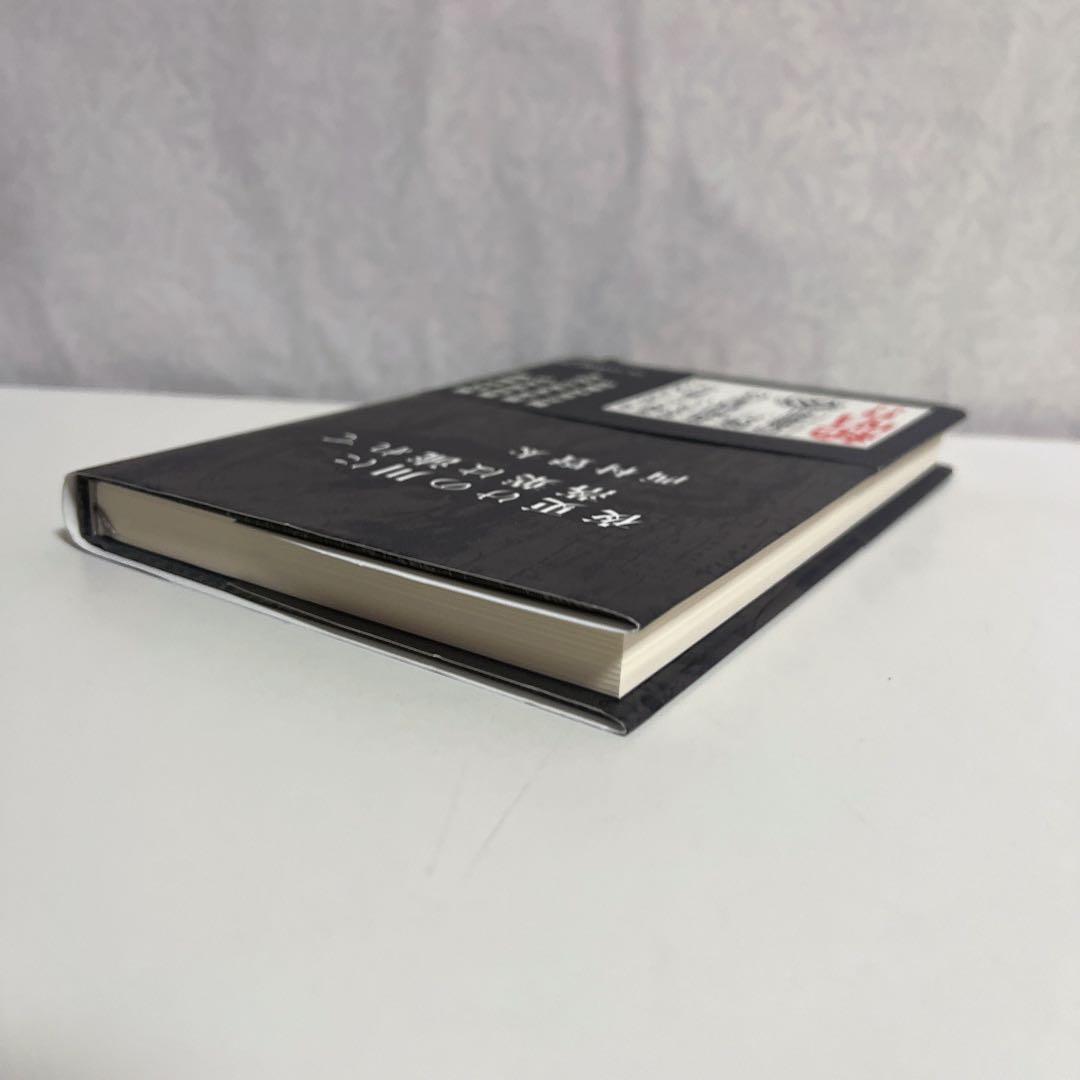 【美品/帯付き】夜更けの川に落葉は流れて 西村賢太A