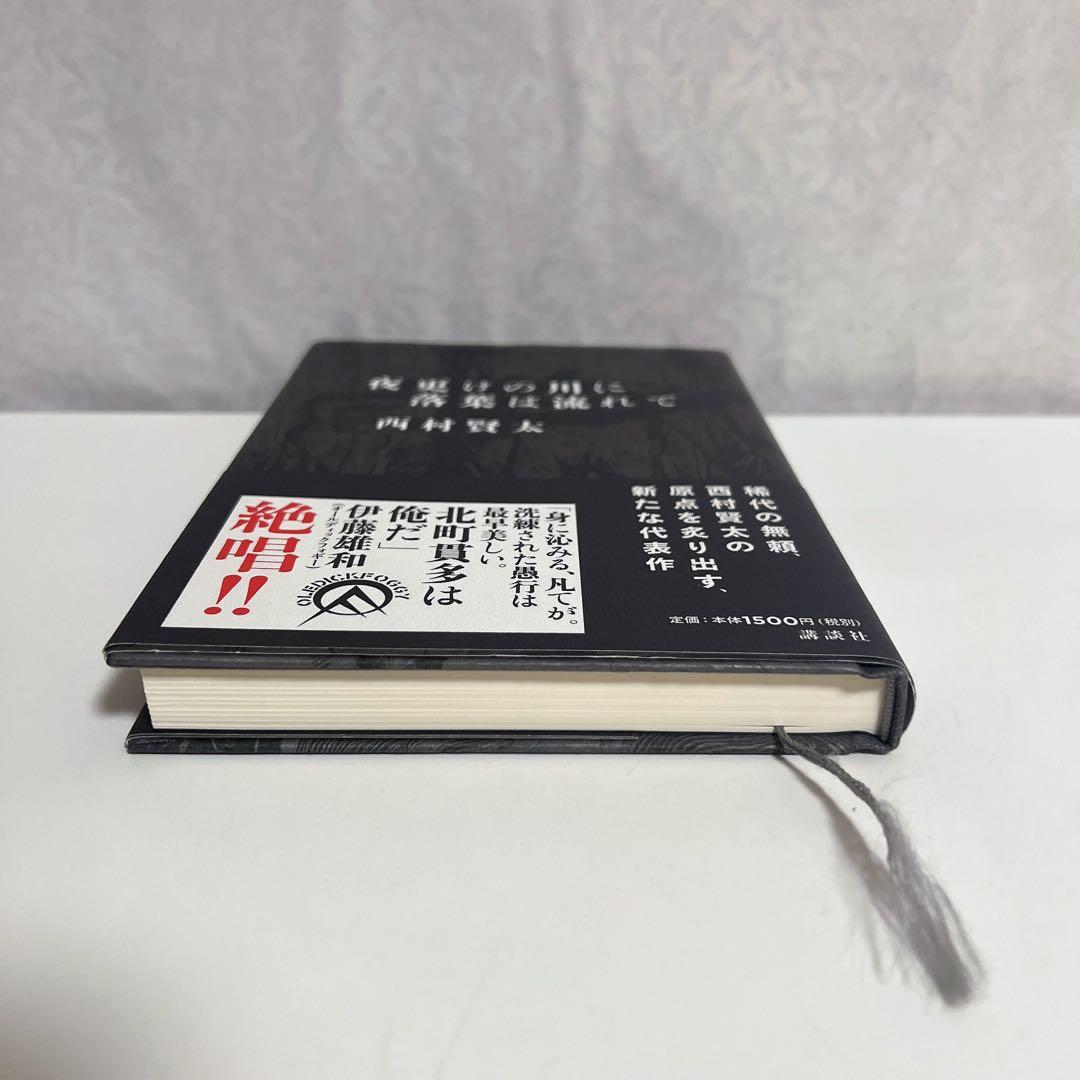 【美品/帯付き】夜更けの川に落葉は流れて 西村賢太A