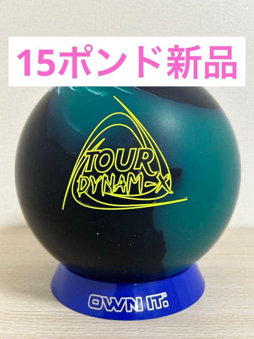 ボウリング　ツアーダイナミクス(15ポンド新品)