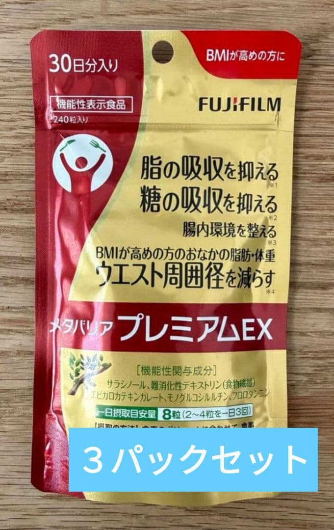 FUJIFILM メタバリア プレミアムEX 30日分３パックセット