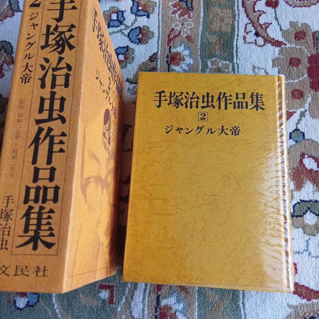 池*ル様 手塚治虫　ジャングル大帝　サイン　署名　永島慎二旧蔵