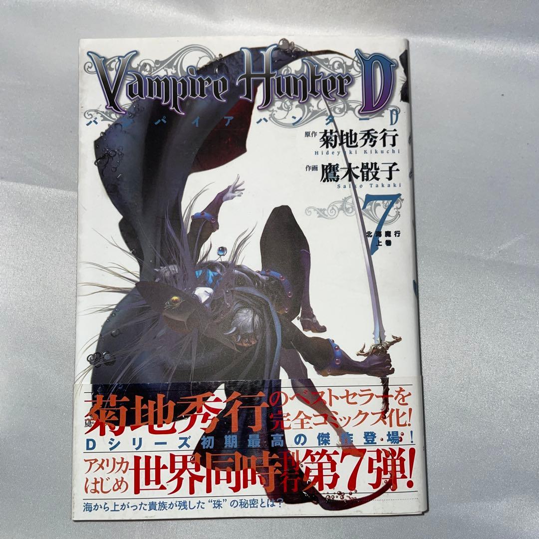 バンパイアハンターD 6.7.8巻 【初版本】帯付き