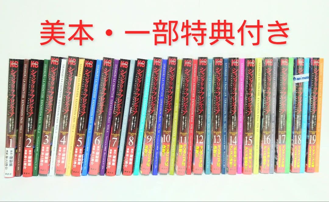 【美本】シャングリラ・フロンティア　エキスパンションパス1〜19巻セット