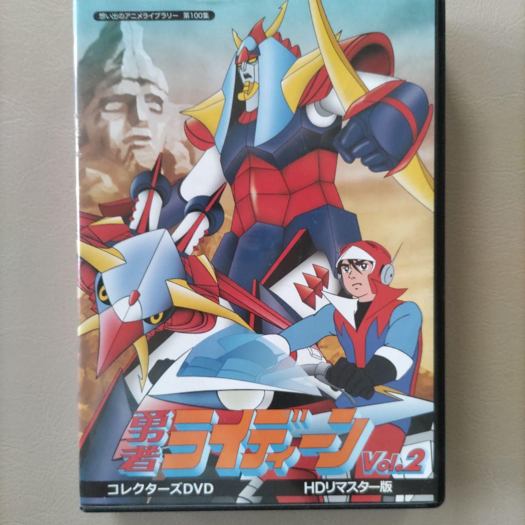 勇者ライディーンコレクターズ ＤＶＤＶＯＬ２　 HDリマスター版