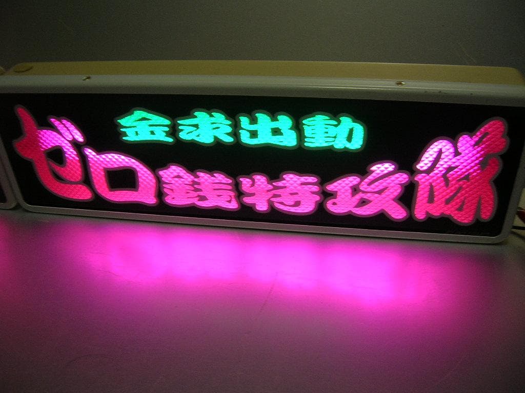 ◆バスワンマンアンドン板Ⅱ◆ゼロ銭◆デコトラ◆トラック野郎◆ワンマン灯◆当時物◆