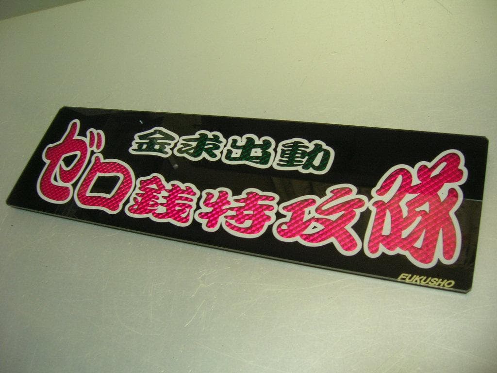 ◆バスワンマンアンドン板Ⅱ◆ゼロ銭◆デコトラ◆トラック野郎◆ワンマン灯◆当時物◆
