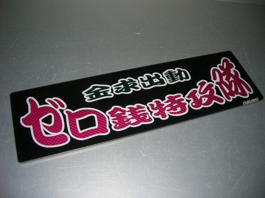 ◆バスワンマンアンドン板Ⅱ◆ゼロ銭◆デコトラ◆トラック野郎◆ワンマン灯◆当時物◆