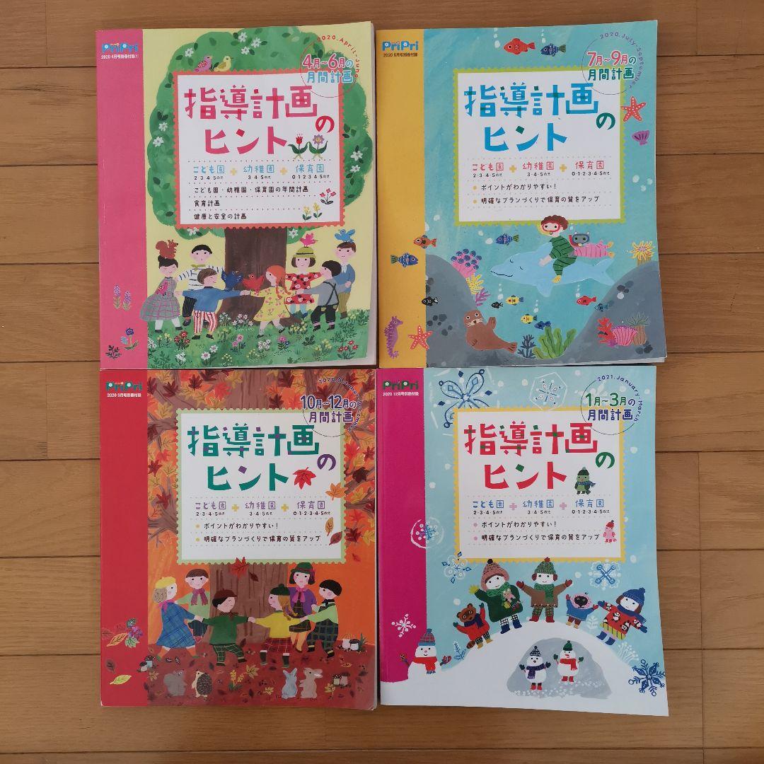 保育雑誌 PriPri 2020年度1年分セット　指導計画 ペープサート付き