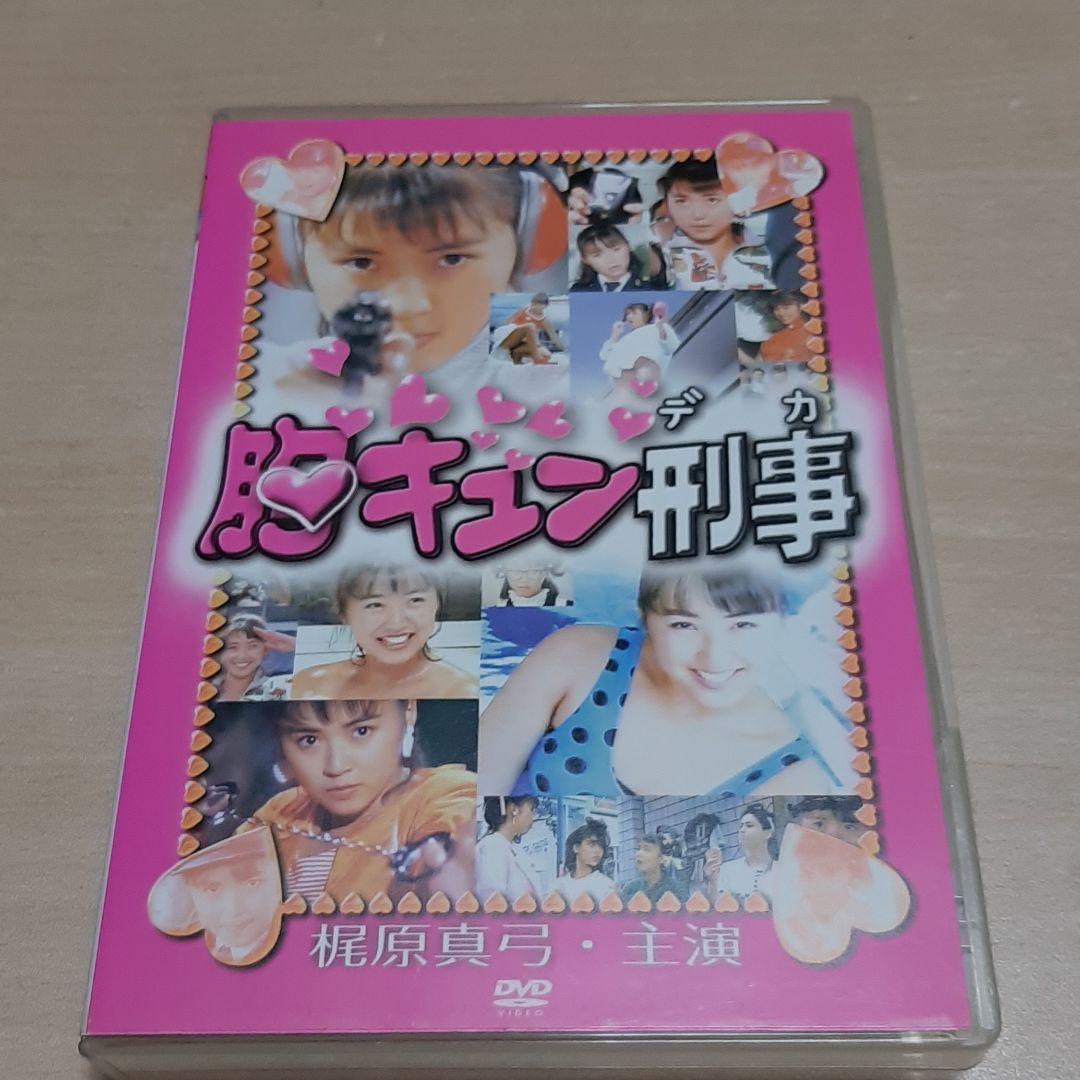 梶原真弓 胸キュン刑事(デカ)〈3枚組〉ドラマ グラビア キャペーンガール