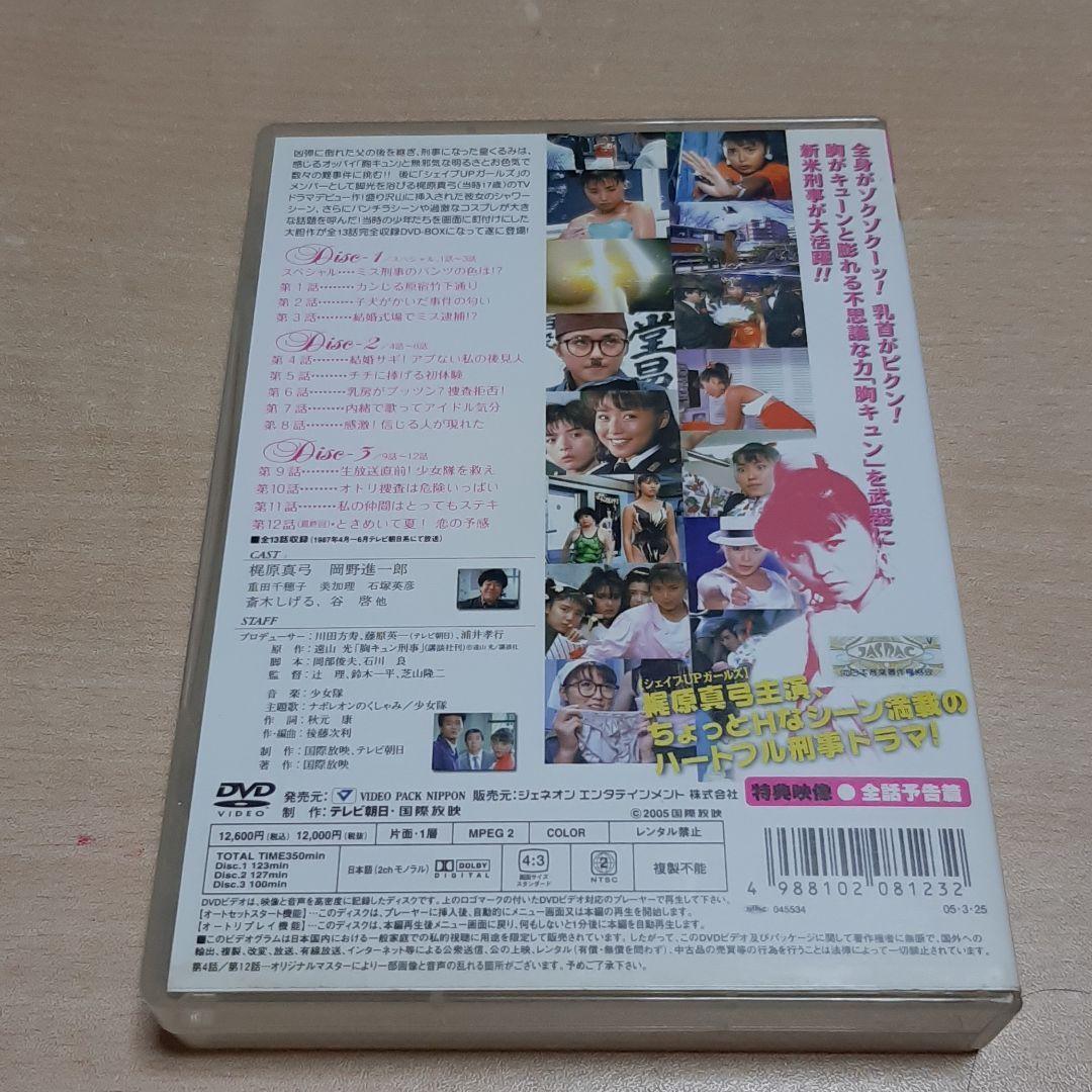 梶原真弓 胸キュン刑事(デカ)〈3枚組〉ドラマ グラビア キャペーンガール