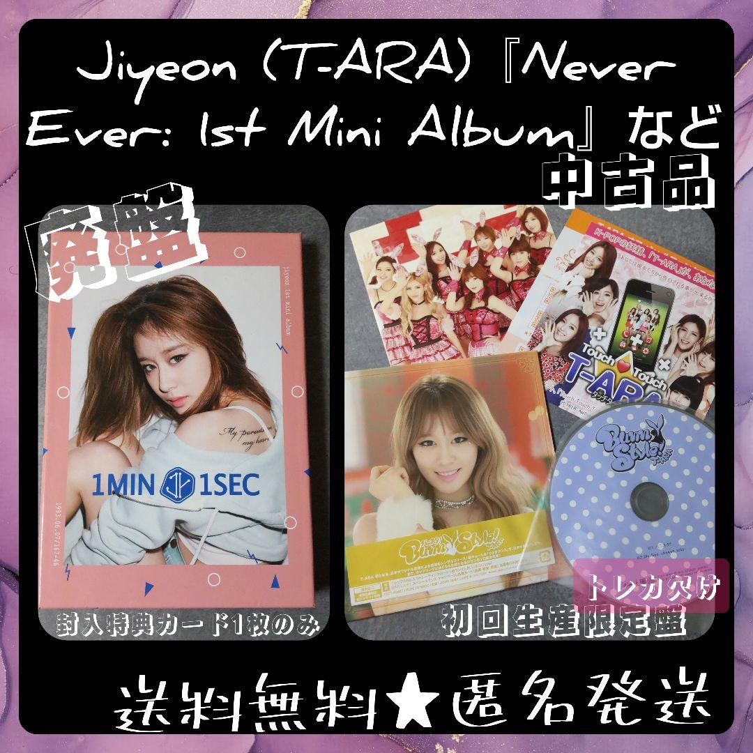 【廃盤】Jiyeon (T-ARA)『Never Ever: 1st 』中古品