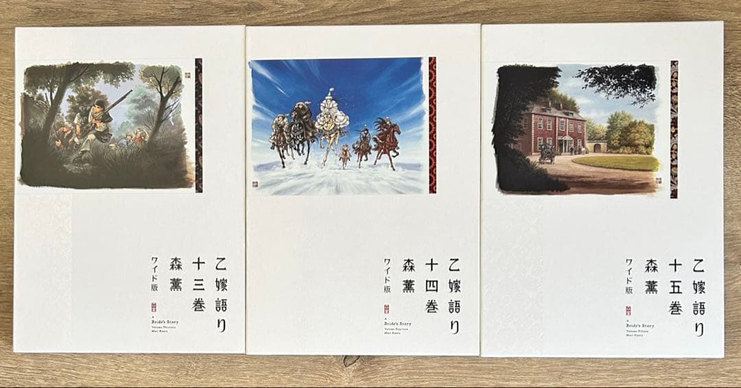 乙嫁語り　ワイド版　1～15巻セット　森薫