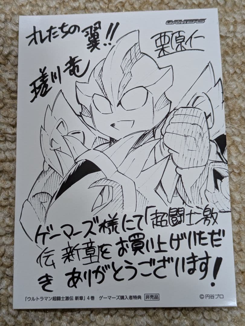 ウルトラマン超闘士激伝 新章 4巻ゲーマーズ購入者特典生写真風カード