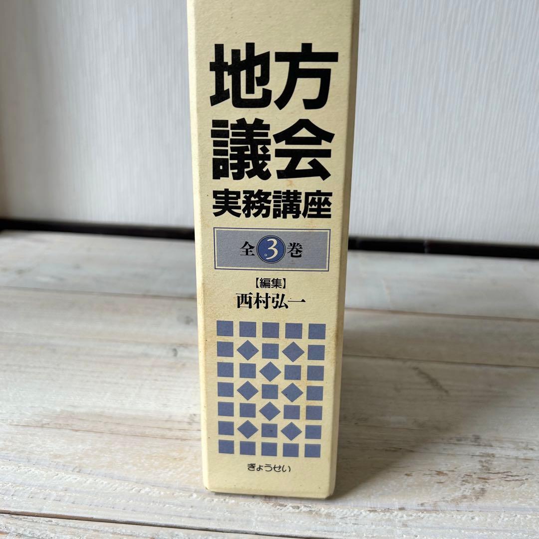 地方議会実務講座　全3巻　編集　西村弘一