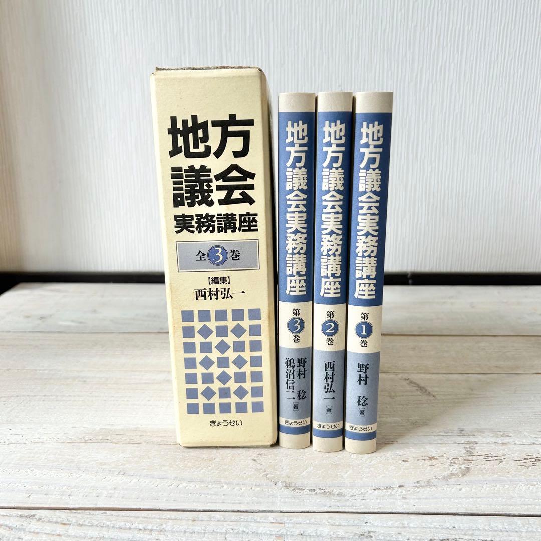 地方議会実務講座　全3巻　編集　西村弘一
