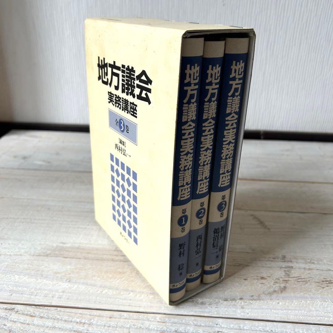地方議会実務講座　全3巻　編集　西村弘一
