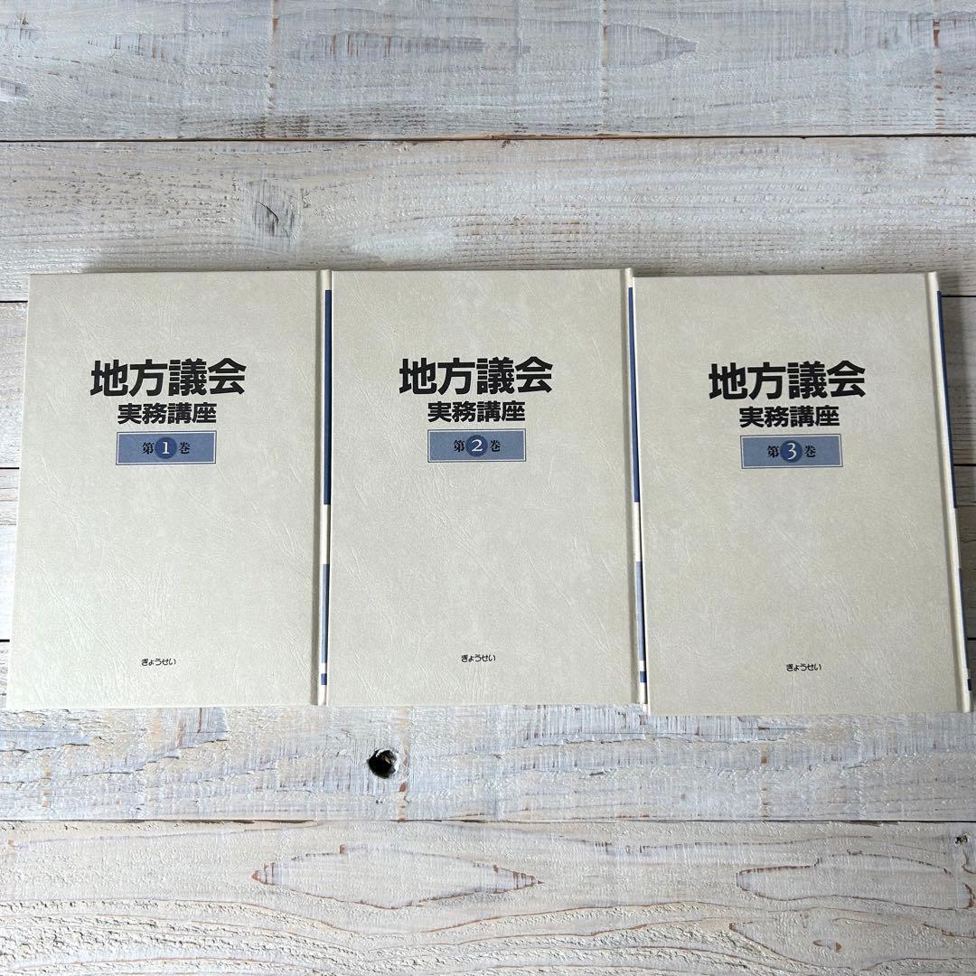 地方議会実務講座　全3巻　編集　西村弘一