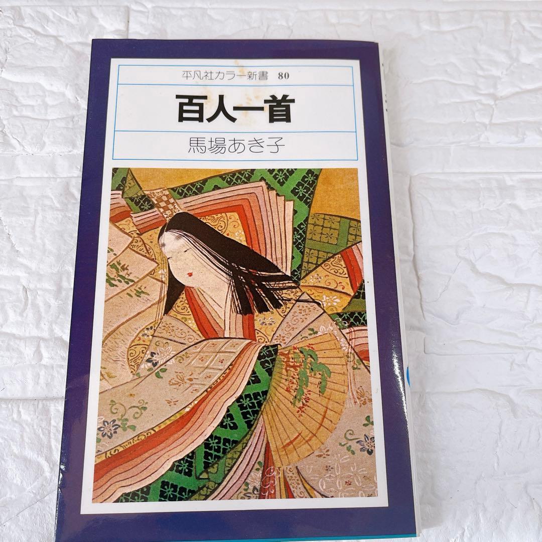 【辻橋光琳】小倉百人一首　馬場あき子　平凡社　カラー新書　金箔仕上げ　かなり良品