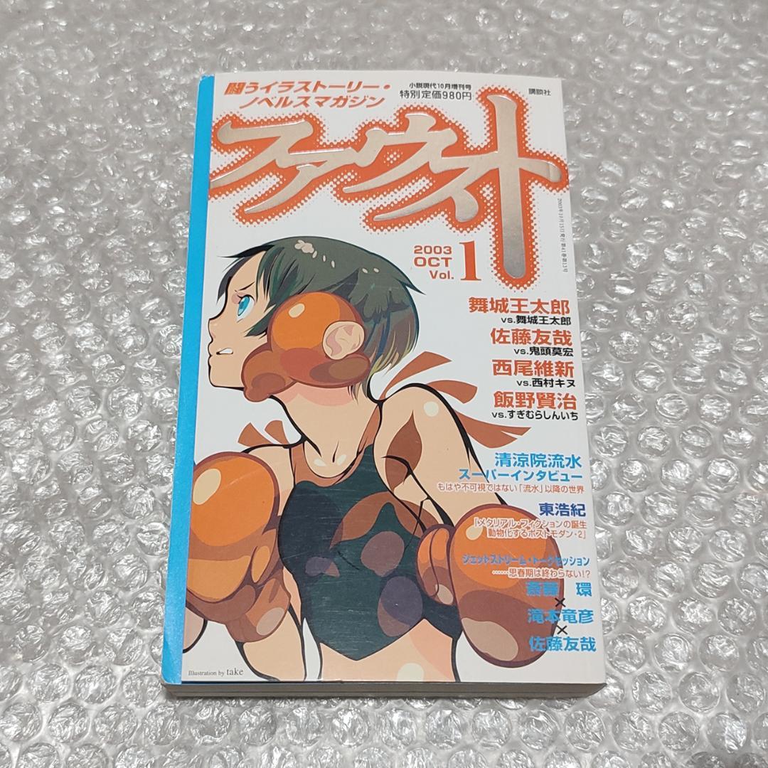 ファウスト Vol.1 2003 OCT 講談社 Mook